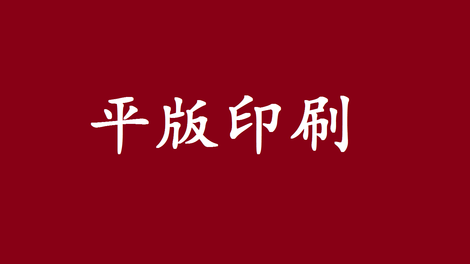 鄭州紙箱印刷生產廠家帶你了解平版印刷工藝