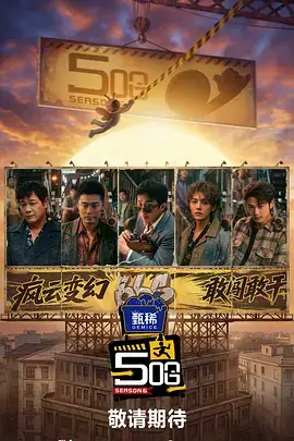 综艺《奔跑吧》海报